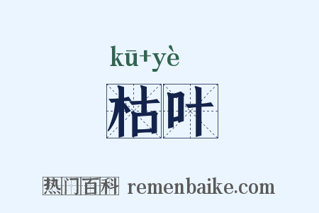 枯叶是什么意思的图片